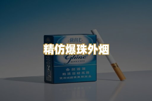 精仿爆珠外烟