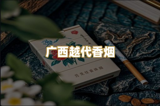 广西越代香烟